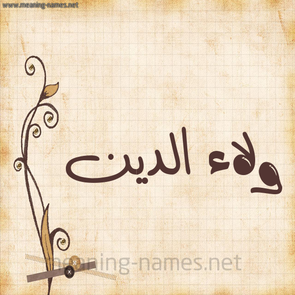 شكل 6 صوره ورق كلاسيكي للإسم بخط عريض صورة اسم ولاء الدين ,Walaa-Aldin